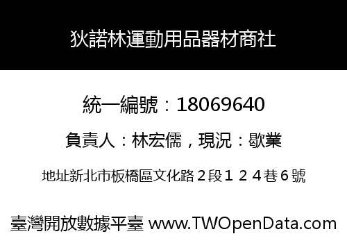 狄諾林運動用品器材商社