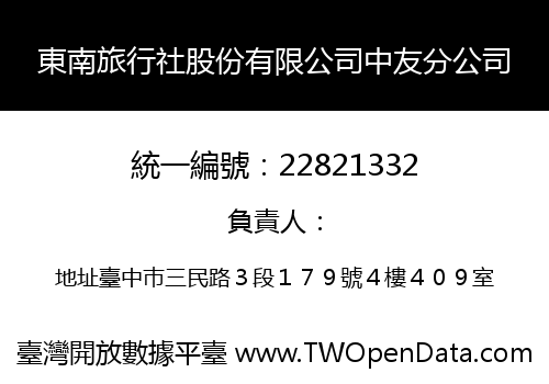 東南旅行社股份有限公司中友分公司