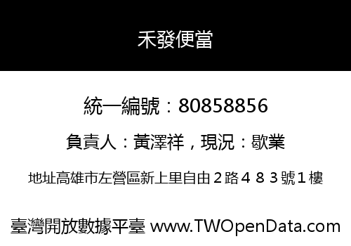 禾發便當