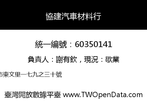 協建汽車材料行