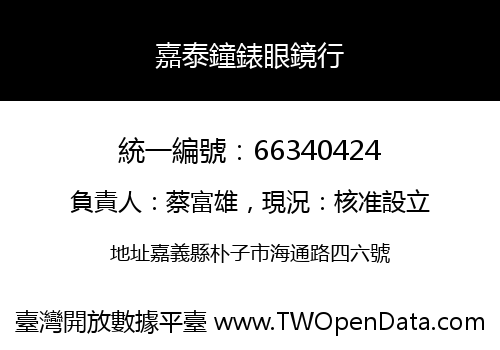 嘉泰鐘錶眼鏡行