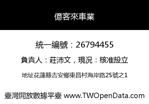 億客來車業