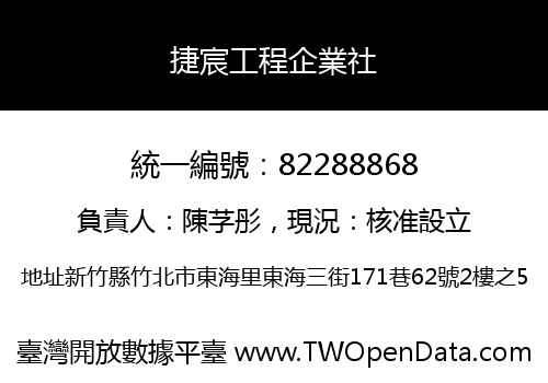 捷宸工程企業社