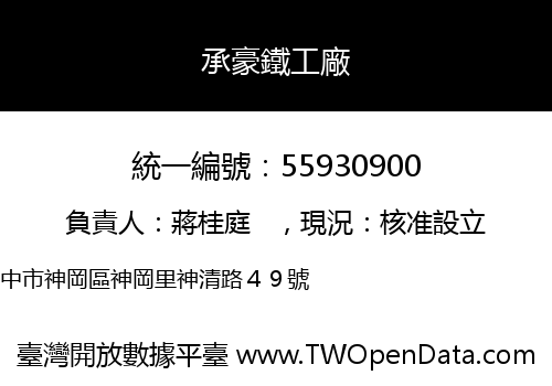 承豪鐵工廠