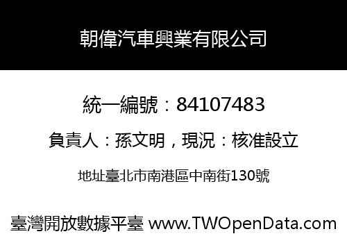 朝偉汽車興業有限公司