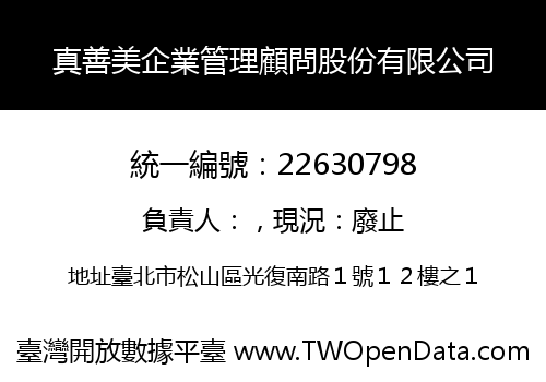 真善美企業管理顧問股份有限公司