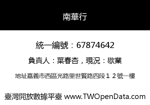 南華行