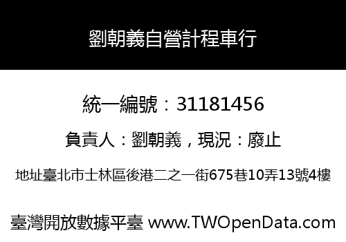 劉朝義自營計程車行