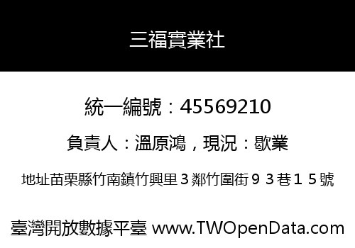 三福實業社