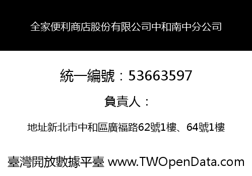 全家便利商店股份有限公司中和南中分公司