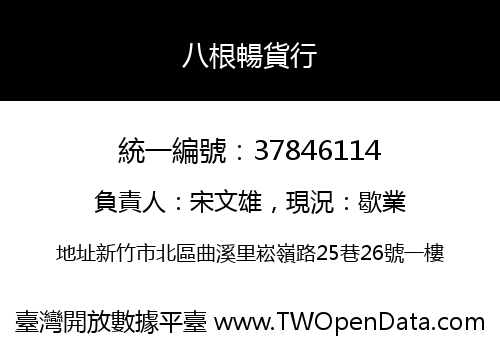 八根暢貨行