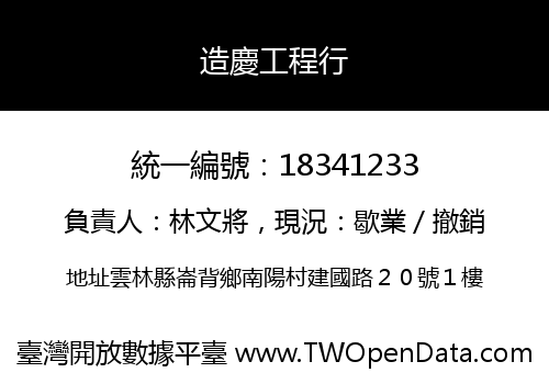 造慶工程行