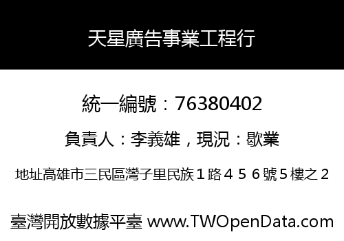 天星廣告事業工程行