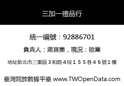 三加一禮品行