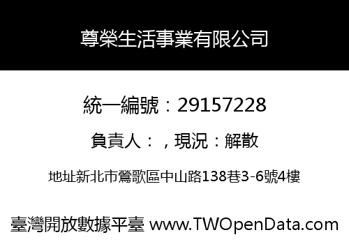 尊榮生活事業有限公司