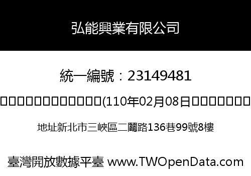弘能興業有限公司