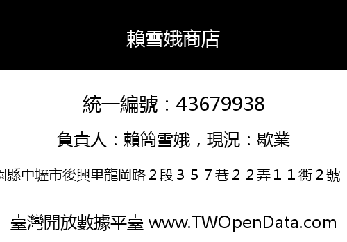 賴雪娥商店