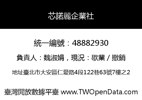 芯諾麗企業社