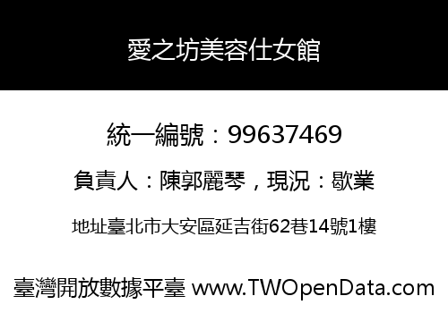 愛之坊美容仕女館