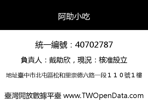 阿助小吃