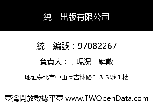 純一出版有限公司