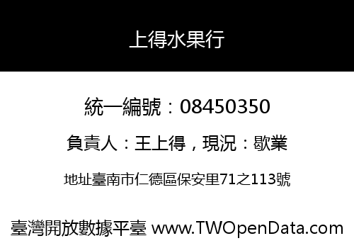 上得水果行