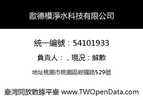 歐德模淨水科技有限公司
