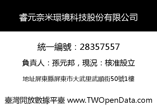 睿元奈米環境科技股份有限公司