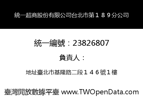 統一超商股份有限公司台北巿第１８９分公司