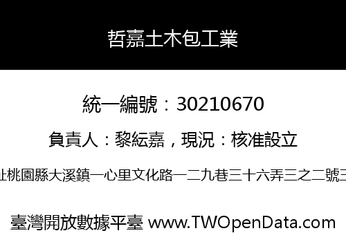 哲嘉土木包工業