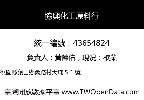 協興化工原料行