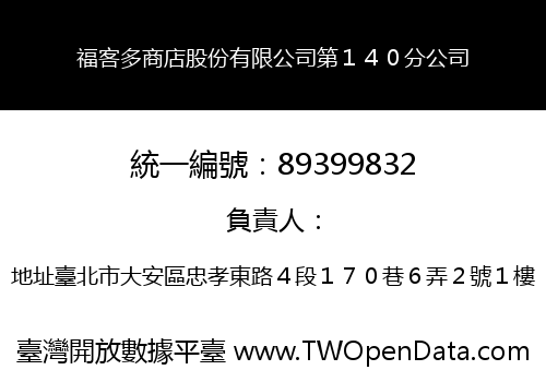 福客多商店股份有限公司第１４０分公司