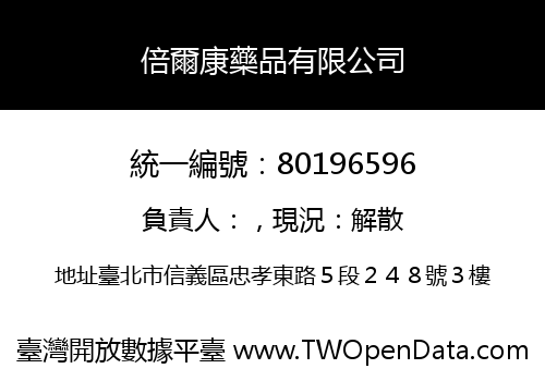 倍爾康藥品有限公司