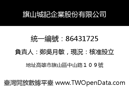 旗山城記企業股份有限公司