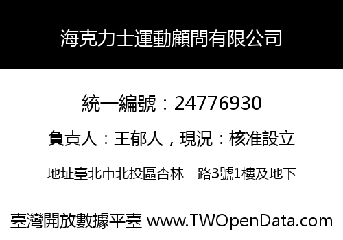 海克力士運動顧問有限公司