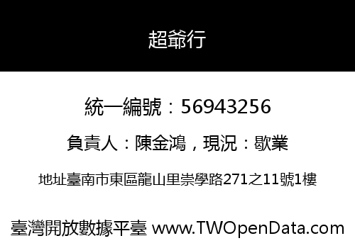 超爺行