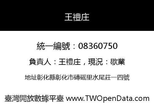 王禮庄