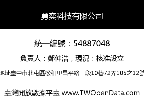 勇奕科技有限公司