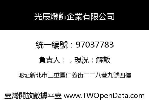 光辰燈飾企業有限公司