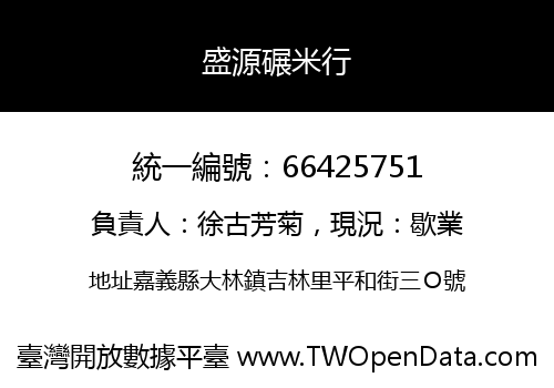 盛源碾米行