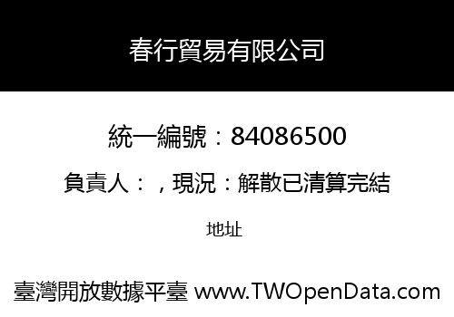 春行貿易有限公司