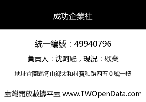 成功企業社