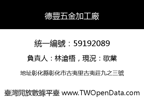 德豐五金加工廠