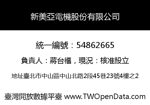 新美亞電機股份有限公司