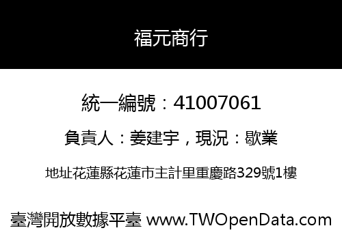 福元商行