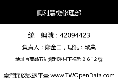 興利農機修理部