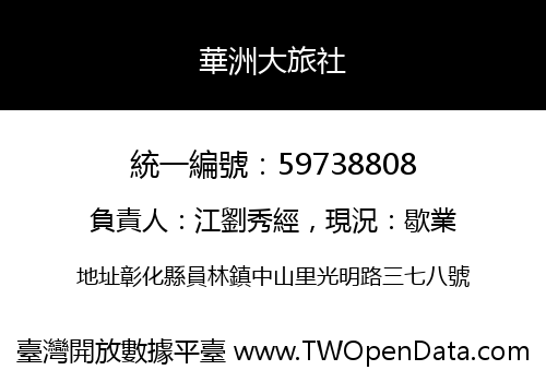 華洲大旅社