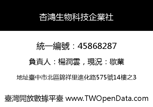 杏鴻生物科技企業社