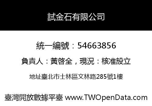 試金石有限公司