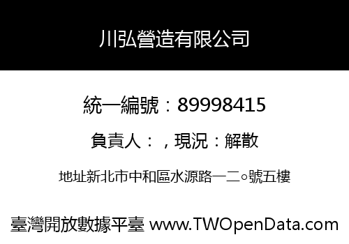川弘營造有限公司